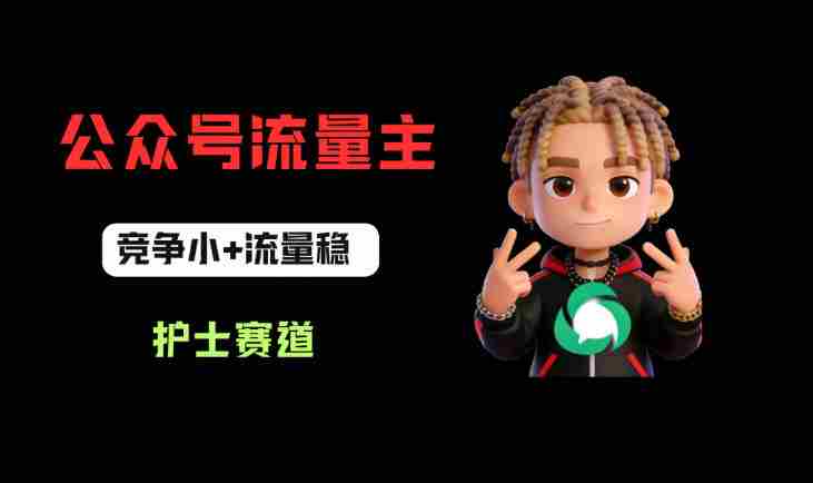 公众号流量主之护士赛道，竞争小+流量稳，从0-1全流程讲解！