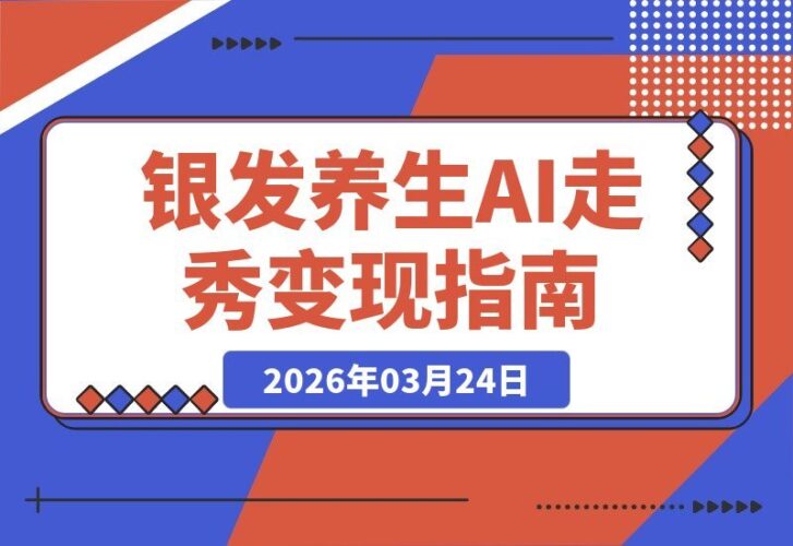 【2026.03.24】银发经济新风口：AI虚拟模特引爆百万流量，高粘性粉丝轻松变现，新手入门全攻略