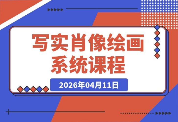【2026.04.11】写实肖像全攻略：模块化教学+多轮手绘示范+作业逐一点评，系统构建专业级人物绘画技能