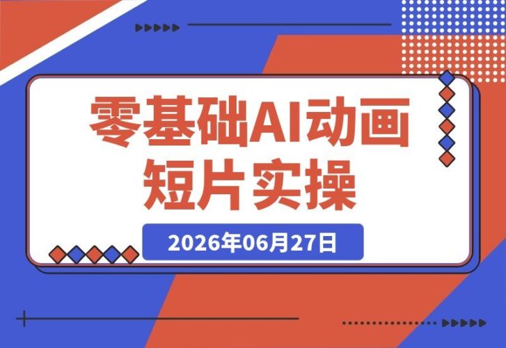 【2026.06.27】零基础也能玩转AI动画！古风数字人×末日魔法实战案例，首尾帧运镜+对口型全流程拆解