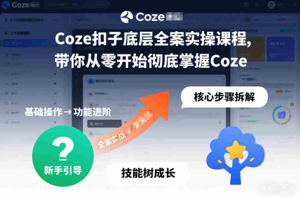 Coze扣子底层全案实操课程，带你从零开始彻底掌握Coze（更新7月）