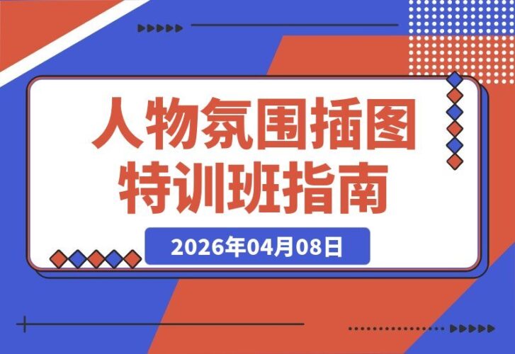 【2026.04.08】2026人物插画氛围塑造特训营：从五官刻画到半身创作，掌握动态、光影与藏色全技法