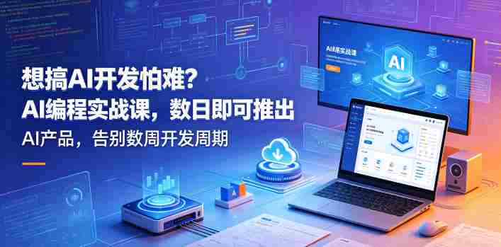 想搞AI开发怕难？AI编程实战课，数日即可推出AI产品，告别数周开发周期【原创双语字幕】