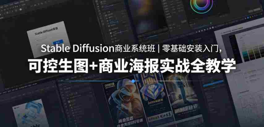 Stable Diffusion商业系统班｜零基础安装入门，可控生图+商业海报实战全教学