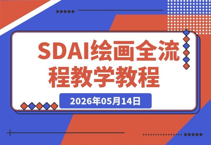 【2026.05.14】SD AI绘画全流程实战课，从本地部署到在线生成，文生图+ControlNet+海报设计一网打尽！