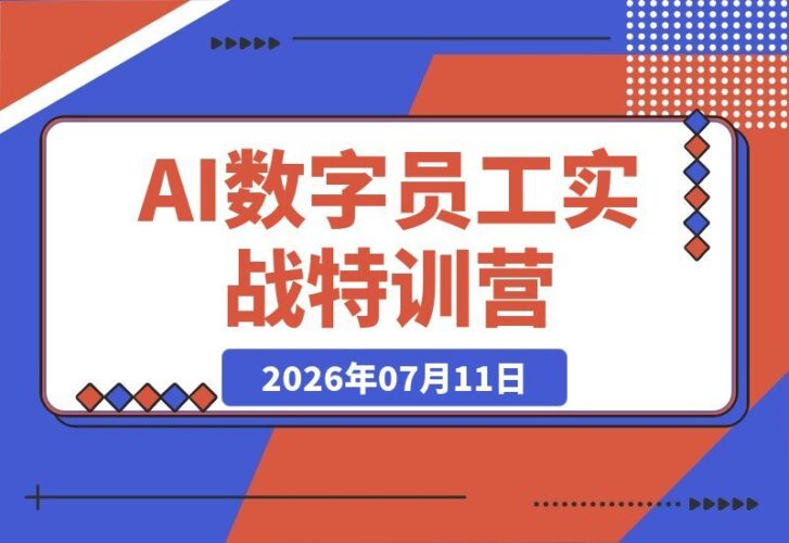【2026.07.11】OpenClaw实战特训营：十分钟搭建环境，微信飞书接入私人助理，零基础打造你的专属AI数字员工