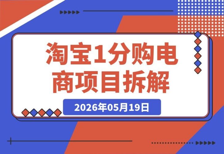 【2026.05.19】1. 淘宝“1分购”电商项目揭秘：每天轻松赚取数张，零囤货，新手也能快速上手！ 2. 零门槛淘宝1分购：日赚几张不是梦，无需囤货，小白也能轻松操作！ 3. 淘宝1分购电商玩法详解：每天躺赚几张，不囤货，新手小白也能学会！