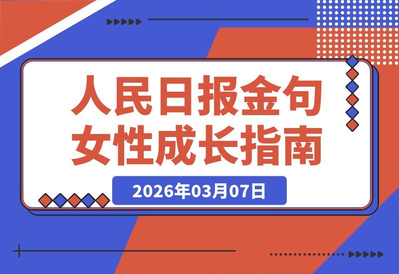 【2026.03.07】人民日报金句+女性成长语录，4个公众号收益破千的流量密码