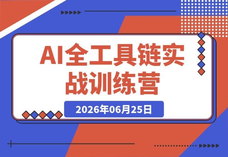 【2026.06.25】2026 AI实战训练营：豆包、DeepSeek、Midjourney、即梦、可灵、海螺全工具链大集结