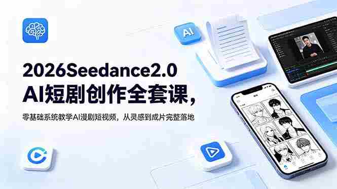 （18958期）2026Seedance2.0AI短剧创作全套课，零基础系统教学AI漫剧短视频，从灵感到成片完整落地