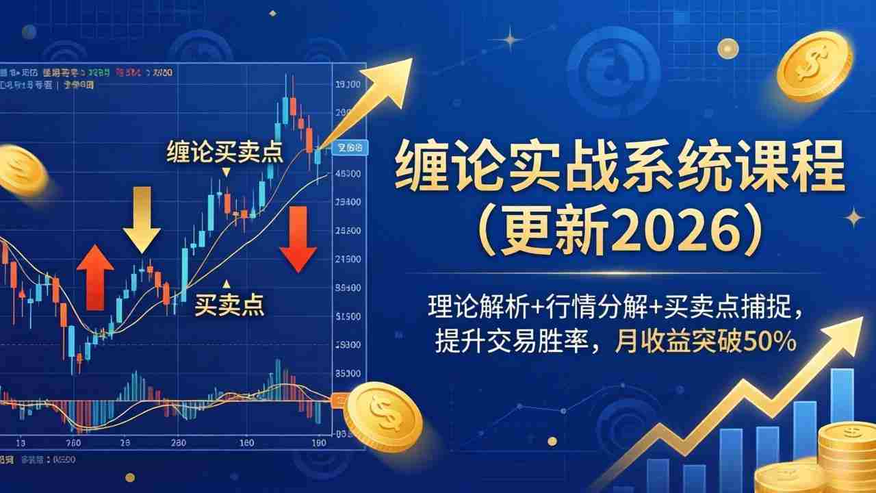（18552期）缠论实战系统课程(更新26年5月)，理论解析+行情分解+买卖点捕捉，提升交易胜率，月收益突破50%
