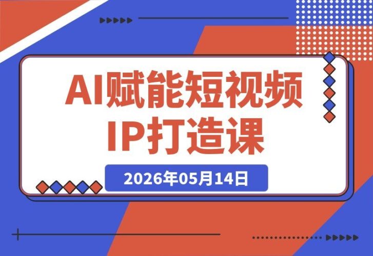 【2026.05.13】1. AI驱动短视频IP孵化全攻略：定位、爆款文案、AI视频生成与不露脸带货一站式精通 2. 解锁AI短视频IP打造秘籍：从定位到文案，AI生成视频与不露脸带货全掌握 3. 一站式学会AI赋能短视频IP：精准定位+爆款文案+AI视频+不露脸带货 4. AI短视频IP打造全流程：定位、文案、AI生成视频与不露脸带货一次