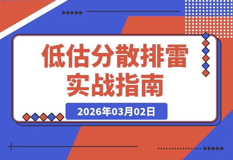 【2026.03.02】低风险投资实战营：三招教你构建低估分散排雷组合，实现十年十倍永续收益