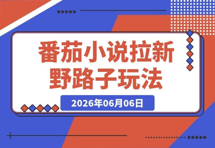 【2026.06.06】番茄小说拉新新玩法揭秘：简单粗暴怼视频，轻松日赚10米，40天收益近2.8万