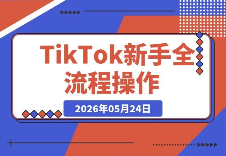 【2026.05.24】TikTok新手必看：爱思助手刷机+激活设置+网络配置，一键搞定全流程操作！