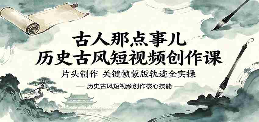 古人那点事儿历史古风短视频创作课，片头制作，关键帧蒙版轨迹全实操
