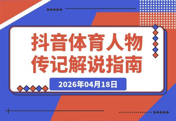 【2026.04.18】体育大V亲授：20万粉抖音博主的吸金传记课，引爆共鸣轻松赚收益