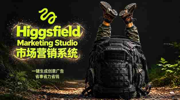告别高成本广告！Higgsfield Marketing Studio市场营销系统详解｜一键生成创意广告，省去1W成本