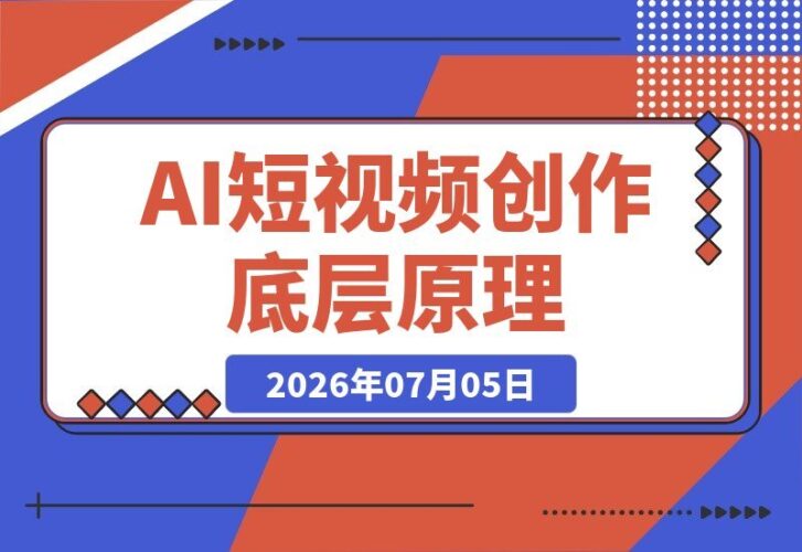 【2026.07.05】掌握AI爆款短视频底层逻辑，即梦AI实操教学带你快速产出优质内容