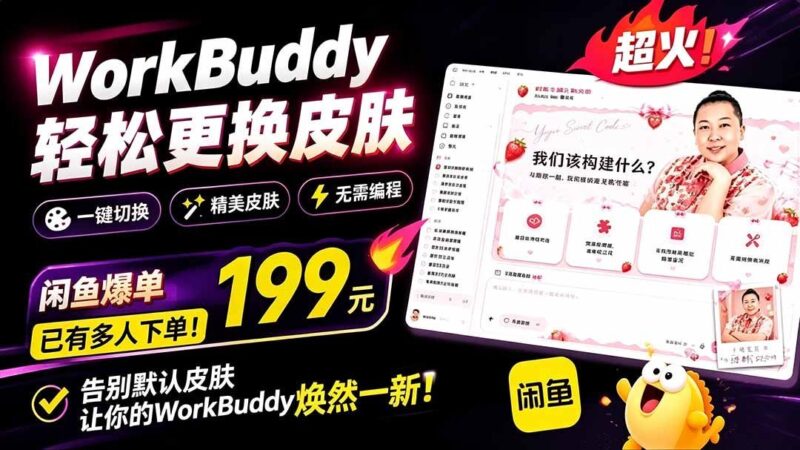 【2026.07.19】WorkBuddy换肤仅需199元，闲鱼上已疯抢！情绪价值爆棚，Theme Manager轻松搞定