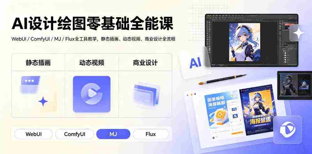 AI设计绘图零基础全能课｜WebUI/ComfyUI/MJ/Flux全工具教学，静态插画、动态视频、商业设计全流程