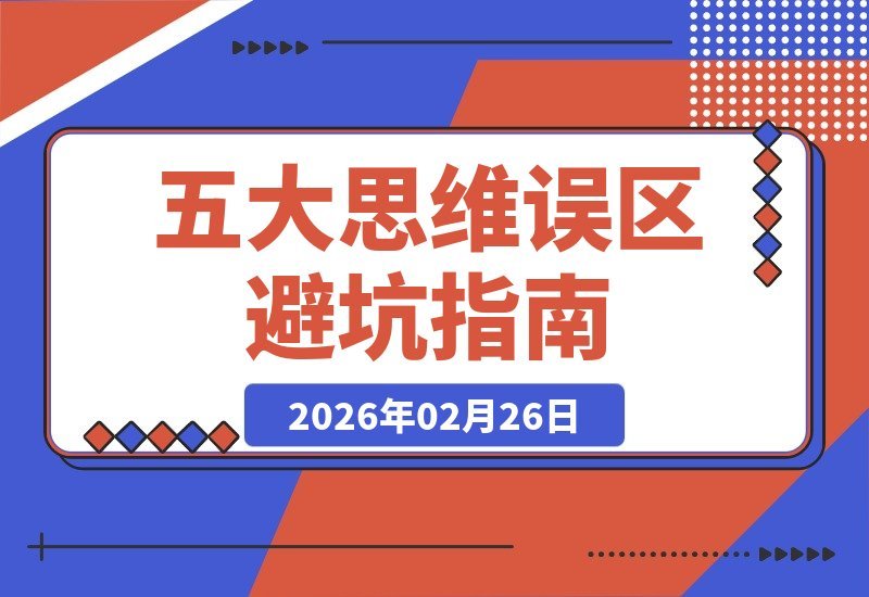 【2026.02.26】付费必读：五大人生思维陷阱，数十万数据验证，助你避开十年弯路