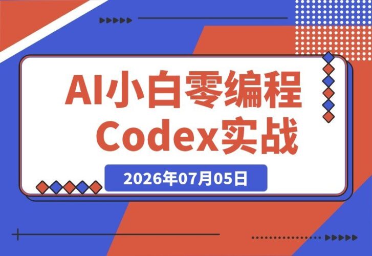 【2026.07.05】零基础也能玩转Codex！无需编程，小白也能让AI替你批量干活