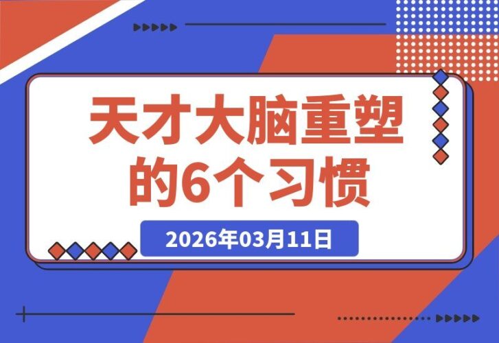 【2026.03.11】天才大脑的6个秘密习惯：重塑思维模式，智商飙升不是梦