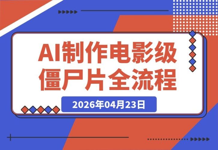 【2026.04.23】Higgsfield Seedance2.0全流程揭秘｜零基础也能打造电影级僵尸AI视频