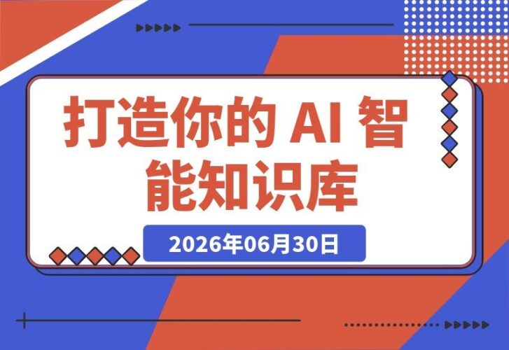 【2026.06.30】让收藏变财富：用 Obsidian + Codex 打造你的 AI 智能知识库