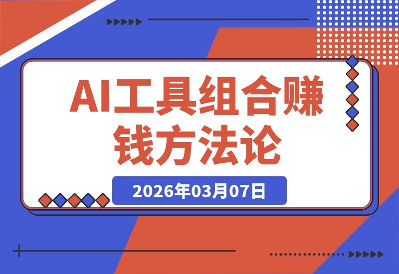 【2026.03.07】AI创富捷径：解锁ChatGPT+视频AI+自动化工具组合，打造爆款内容与数字产品