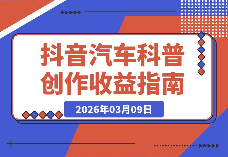 【2026.03.09】汽车科普大神抖音爆火！揭秘创作伙伴计划，日赚500+独家秘籍