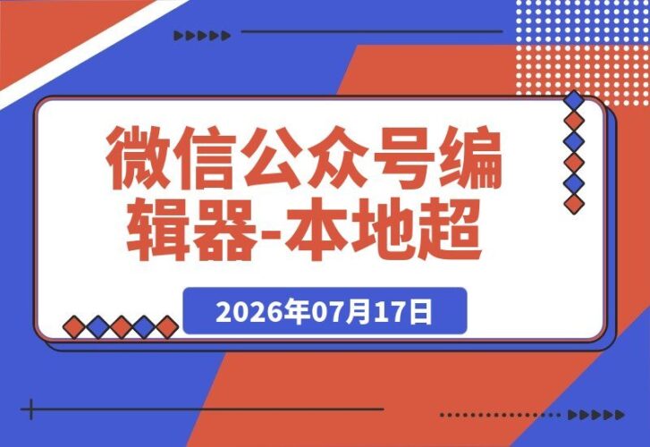 【2026.07.17】微信公众号神器！本地编辑器+海量模板，一键打造爆款文章
