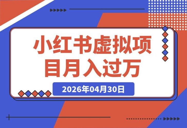 【2026.04.30】黄岛主小红书考题虚拟项目1.0：不卷K12，轻松月入过万（原价2988课程限时分享）