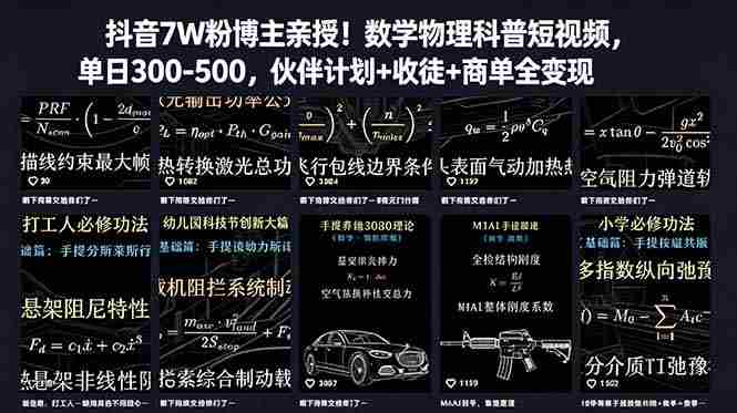 （18854期）抖音7W粉博主亲授！数学物理科普短视频，单日300-500，伙伴计划+收徒+商单全变现