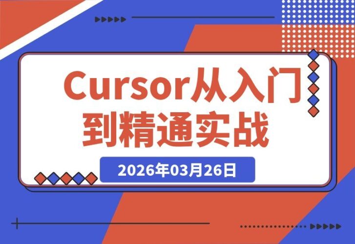 【2026.03.26】从零玩转Cursor：AI编程实战指南，解锁高效开发新姿势