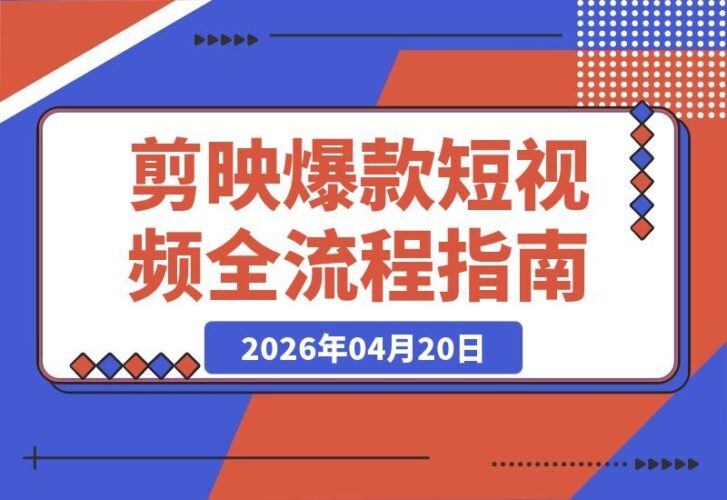 【2026.04.20】新手必看！剪映操作与短视频流量秘籍全解析，轻松打造高完播高互动爆款视频