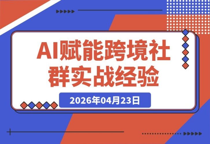 【2026.04.23】好的，以下是几个伪原创改写后的标题供您参考： 1. 一个人就是一支队伍：AI选品、自动化工作流与知识库的实战秘籍 2. 告别低效！揭秘AI如何让跨境头部社群实现“一人顶一团” 3. 跨境效率革命：AI选品+自动化工作流+知识库，一个人如何撑起整个团队 4. 实战分享：用AI打造超级个体，如何用选品、自动化与知识