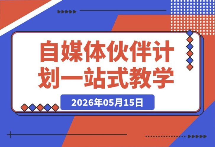 【2026.05.15】独家精选伙伴计划：集结20+热门变现赛道，自媒体文案剪辑运营全能速成
