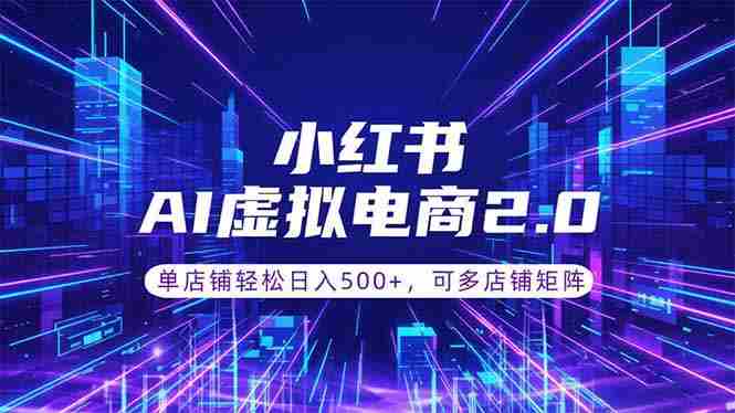 （18852期）通过AI批量制作小红书笔记，挂载商品，轻松日入500+