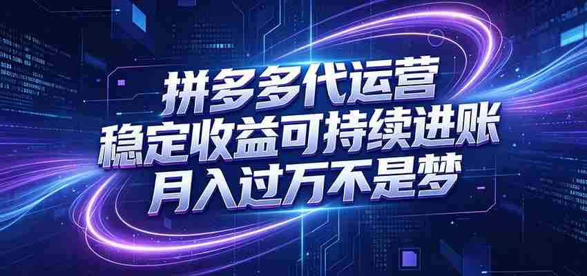 拼多多代运营，小白也能轻松月入过万，真实运营数据可查，全托管代运营