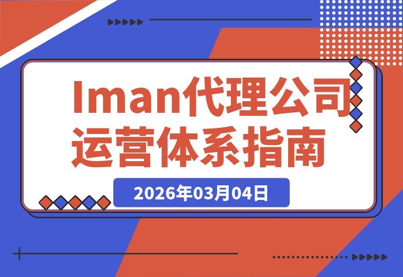 【2026.03.04】Iman Gadzhi代理机构运营体系：从零打造你的盈利系统，超级个体进阶必备