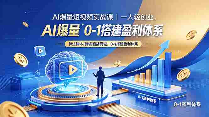 （18652期）AI爆量短视频实战课｜一人轻创业，算法脚本剪辑直播同城，0-1搭建盈利体系