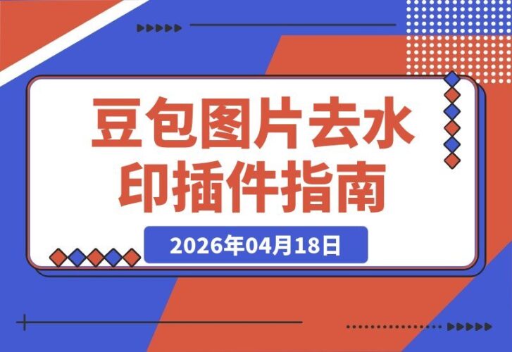 【2026.04.17】豆包AI图片去水印工具：浏览器插件一键安装，轻松下载无痕AI图片