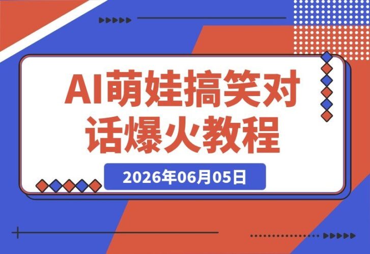 【2026.06.05】AI萌娃搞笑对话火爆全网，单条视频狂揽31万赞，零基础也能轻松上手（超详细教程）