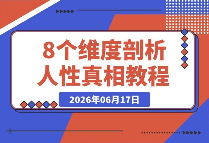 【2026.06.17】8个维度揭秘：为何有钱人很少帮穷亲戚？穷人抱团取暖，反而越抱越穷