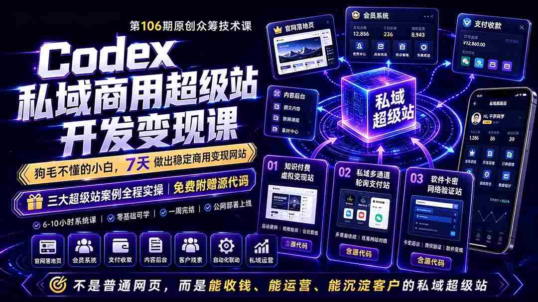 （19087期）Codex私域商用超级站Ai开发变现课106期-更新：不是普通网站，而是能收钱，能运营，能沉淀客户的私域超级站