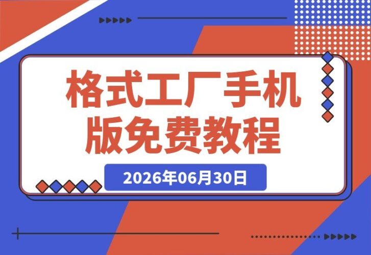 【2026.06.30】手机版格式工厂上线！100%免费，音视频图片全能转换神器，免登录即用（安卓）