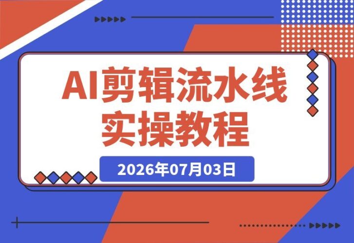 【2026.07.03】Codex搭配HyperFrames：30分钟打造你的AI自动剪辑流水线！完整实操手册揭秘