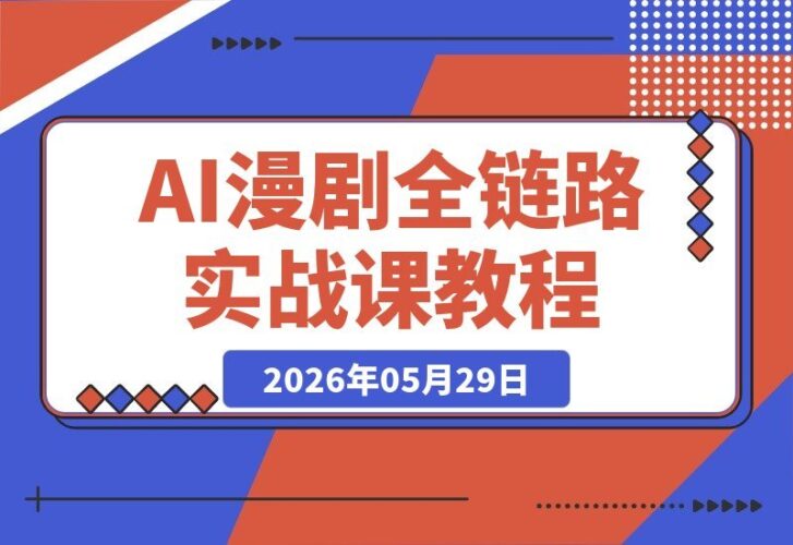 【2026.05.29】1. 从选题到变现：AI漫剧全链路创作实战，打造高流量优质作品 2. 紧跟行业趋势，AI漫剧创作实战课：选题改编与变现全攻略 3. 高流量作品打造指南：AI漫剧全链路实战，从改编到落地 4. 解锁AI漫剧爆款密码：全链路创作实战，选题变现一步到位